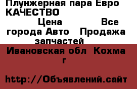 Плунжерная пара Евро 2 КАЧЕСТВО WP10, WD615 (X170-010S) › Цена ­ 1 400 - Все города Авто » Продажа запчастей   . Ивановская обл.,Кохма г.